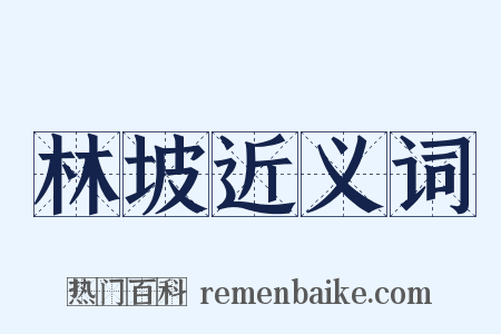 林坡近义词是什么意思的图片